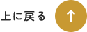 先頭へ戻る